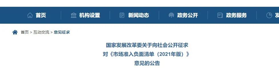 取消圖審、限制保證金比例！國家發(fā)改委發(fā)布《市場準(zhǔn)入負面清單（2021年版）》（征求意見稿）！